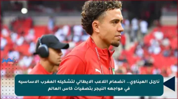 نائل العيناوي.. انضمام اللاعب الإيطالي لتشكيلة المغرب الأساسية في مواجهة النيجر بتصفيات كأس العالم